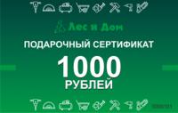 Подарочный сертификат номиналом 1000 рублей в "Лес и Дом"