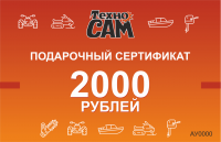 Подарочный сертификат номиналом 2000 рублей в "ТехноСАМ"
