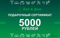 Подарочный сертификат номиналом 5000 рублей в "Лес и Дом"