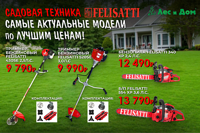 Новинки от Felisatti уже в «Лес и Дом» 