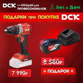 Акция DCK в самом разгаре!