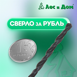 В «Лес и Дом» распродажа свёрл. Сверло за 1 рубль!